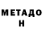 МЕТАДОН белоснежный Vasiliy Fertovoy